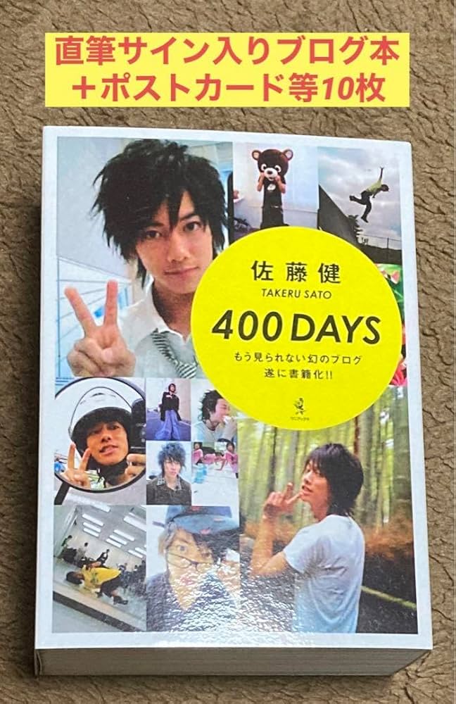 Amazon.co.jp: 直筆サイン入り佐藤健ブログ本400daysポストカード等付