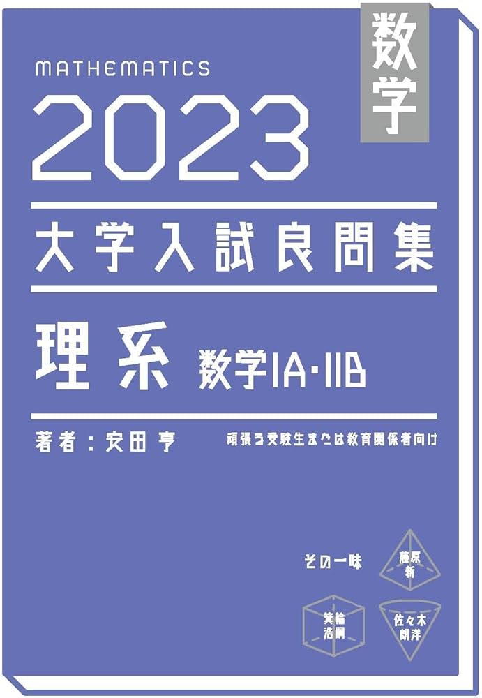 数学 2023大学入試良問集 理系 数学ⅠA・ⅡB | 安田亨 |本 | 通販