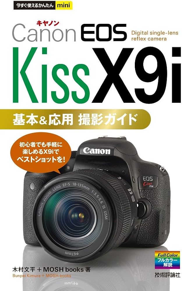 今すぐ使えるかんたんmini Canon EOS Kiss X9i 基本&応用 撮影ガイド