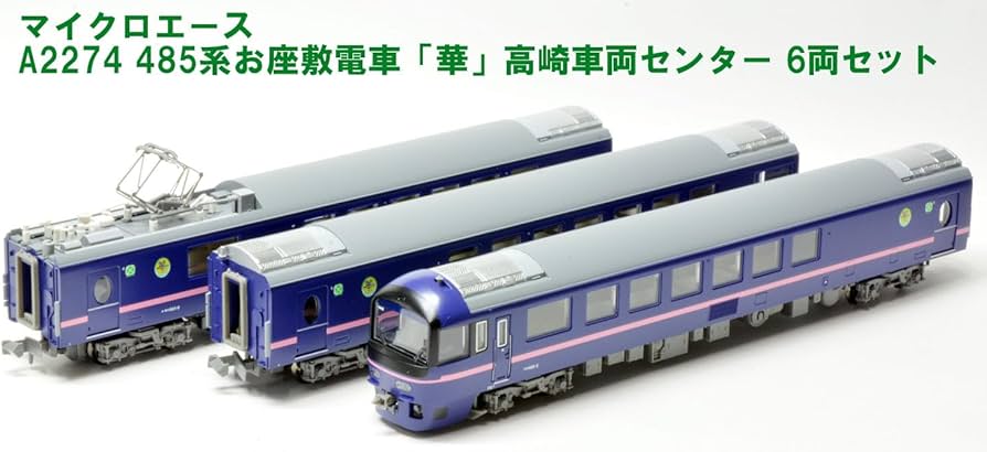 Amazon | マイクロエース Nゲージ 485系 お座敷電車 「華」 高崎車両