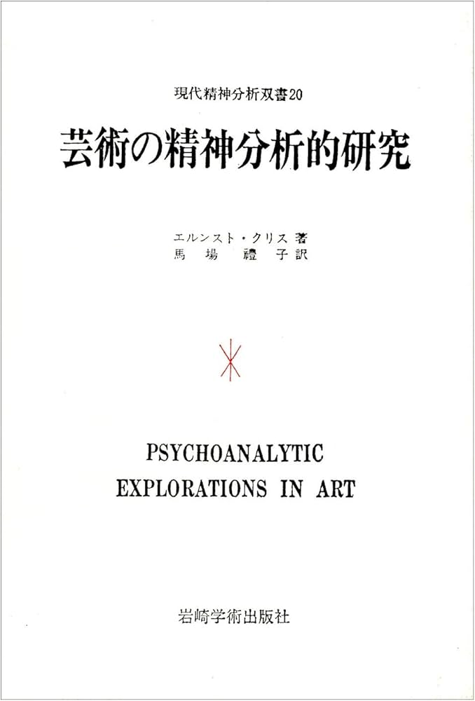 芸術の精神分析的研究 (現代精神分析双書第I期) | エルンスト・クリス