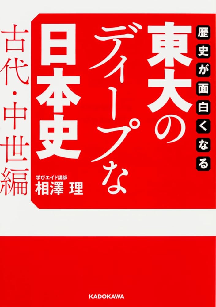 歴史が面白くなる 東大のディープな日本史【古代・中世編】 (中経の