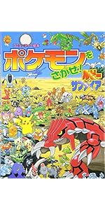 Amazon.co.jp: ポケモンをさがせ! / 6 ルビー・サファイア