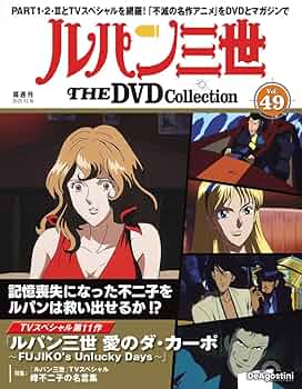 ルパン三世 THE DVDコレクション 第49号(TVスペシャル第11作 ルパン