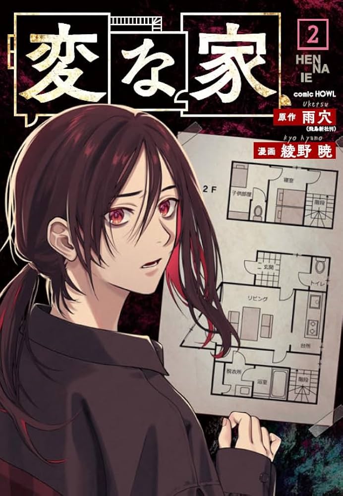Amazon.co.jp: 変な家(2) (HOWLコミックス) : 雨穴（飛鳥新社刊