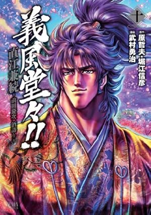 Amazon.co.jp: 義風堂々!!直江兼続 ~前田慶次酒語り 10 (ゼノン