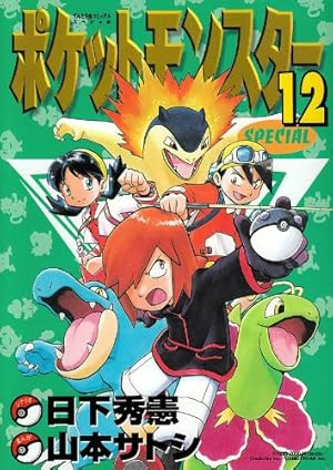 ポケットモンスタースペシャル (12) (てんとう虫コミックススペシャル