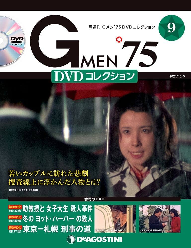 Amazon.co.jp: Gメン'75 DVDコレクション 9号 (第25話~第27話) [分冊