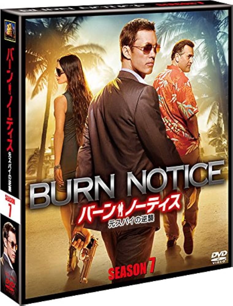 Amazon.co.jp: バーン・ノーティス 元スパイの逆襲 シーズン7 (SEASONS