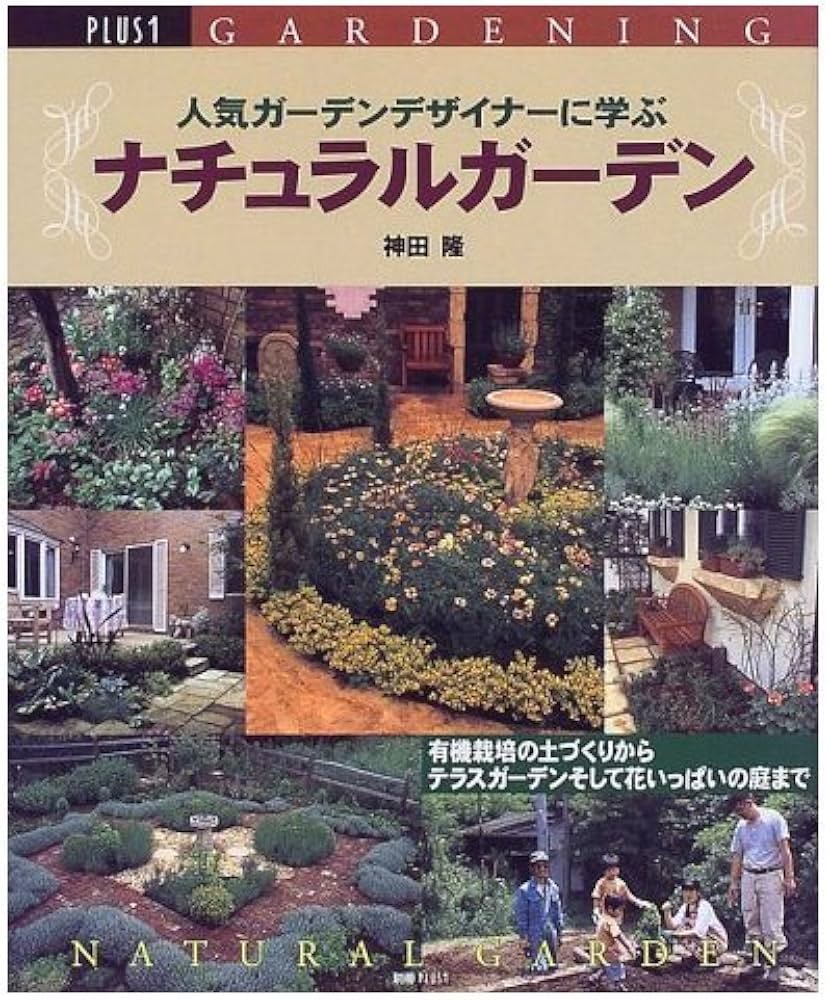 人気ガーデンデザイナーに学ぶナチュラルガーデン (別冊プラスワン
