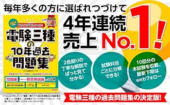 みんなが欲しかった! 電験三種の10年過去問題集 2025年度版 [電気主任