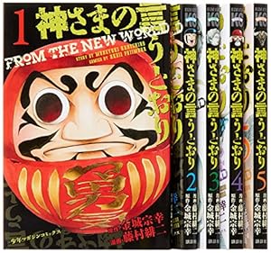 Amazon.co.jp: 神さまの言うとおり 弐 コミック 全21巻 完結セット