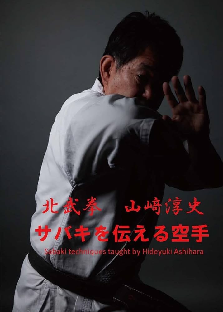 Amazon.co.jp: サバキを伝える空手 北武拳 山崎淳史 [DVD] : 山崎淳史: DVD