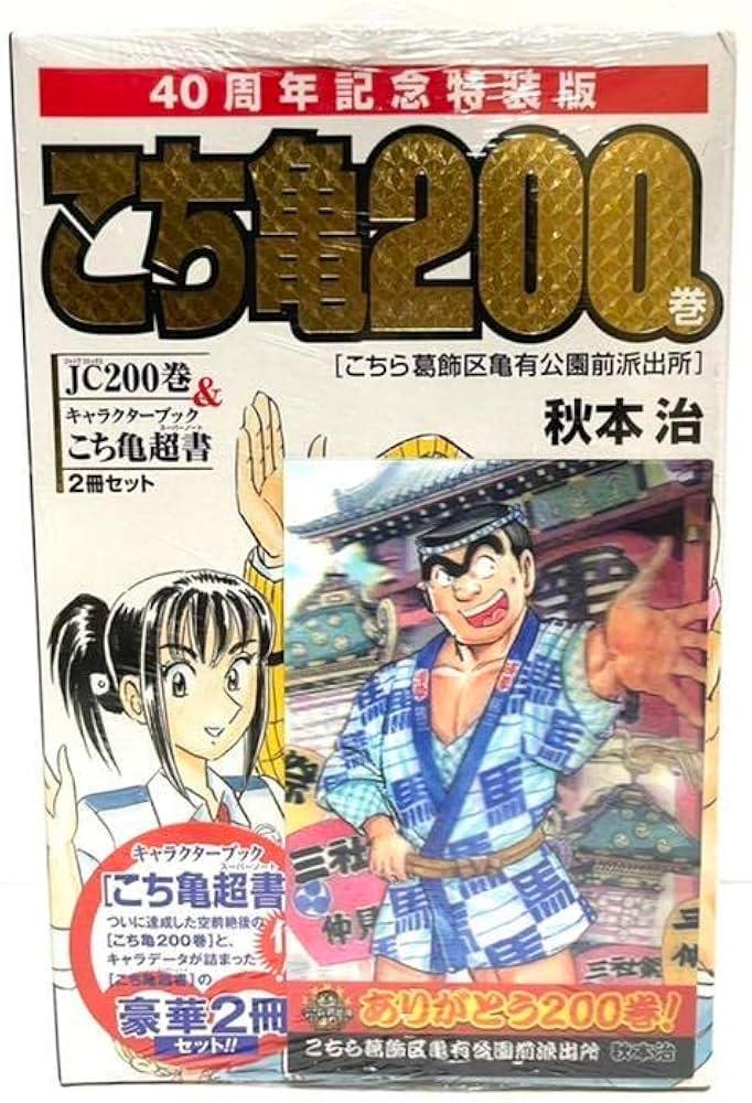 Amazon.co.jp: こち亀200巻 40周年記念特装版 記念カード付き : おもちゃ