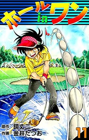 Amazon.co.jp: ホールインワン （8） eBook : 金井たつお, 鏡丈二