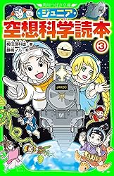 ジュニア空想科学読本25 (角川つばさ文庫) | 柳田 理科雄, きっか