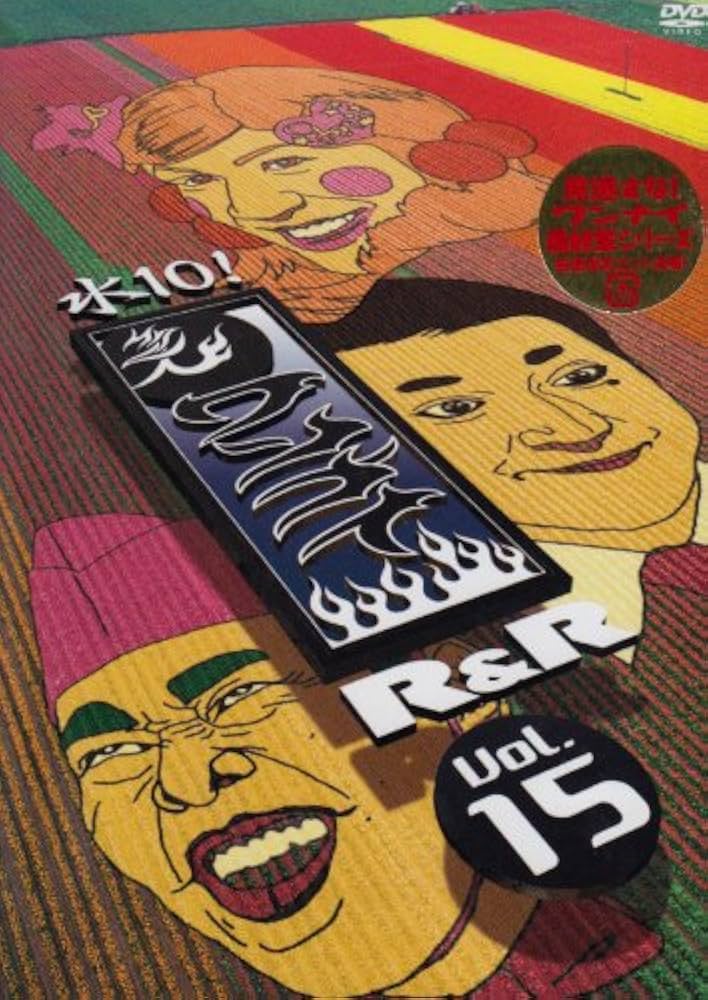 Amazon.co.jp: 水10!ワンナイR&R vol.15 [DVD] : TVバラエティ