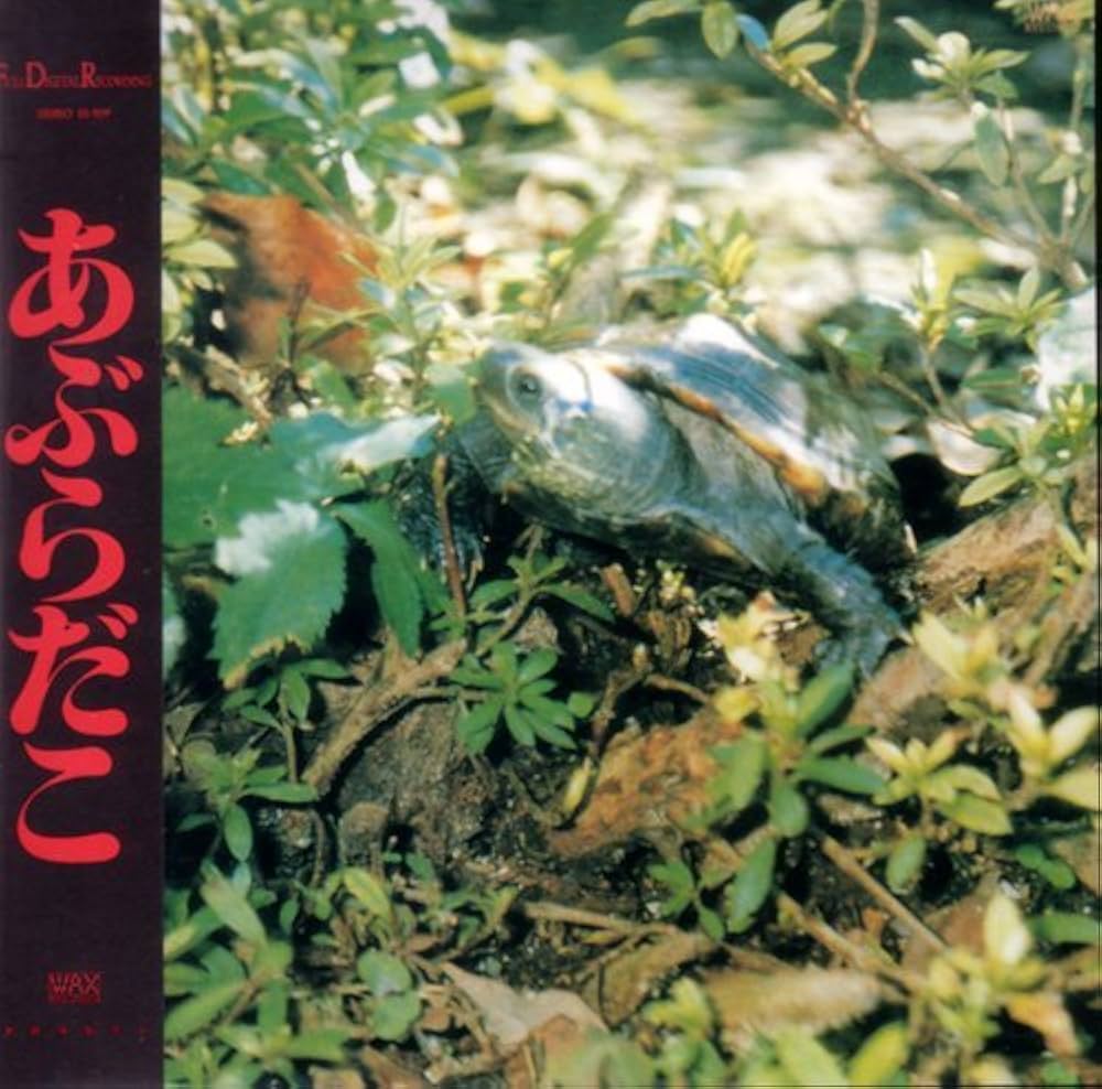 あぶらだこ 通称:釣り盤 CD 1996年リリース 廃盤 Amazon.co.jp