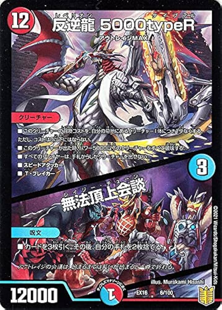 Amazon.co.jp: デュエルマスターズ 反逆龍 5000typeR/無法頂上会談 20