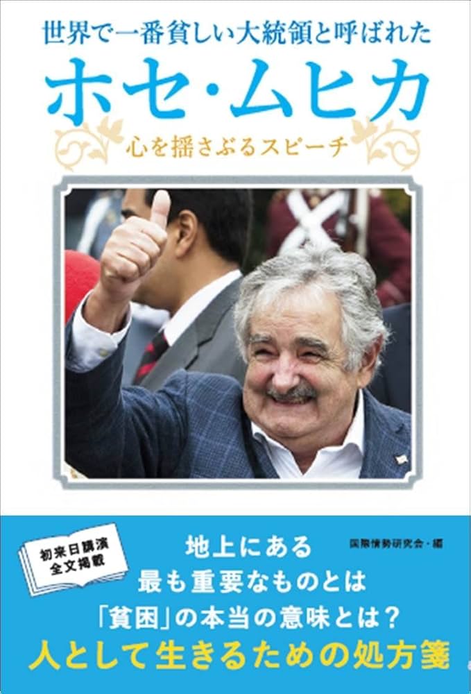 世界で一番貧しい大統領と呼ばれた ホセ・ムヒカ -心を揺さぶる