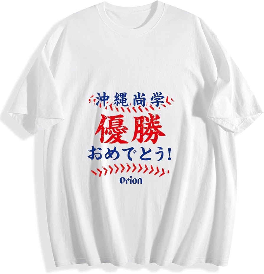 Amazon.co.jp: 沖縄尚学 高校野球 優勝記念 2025 3 Tシャツ メンズ 春