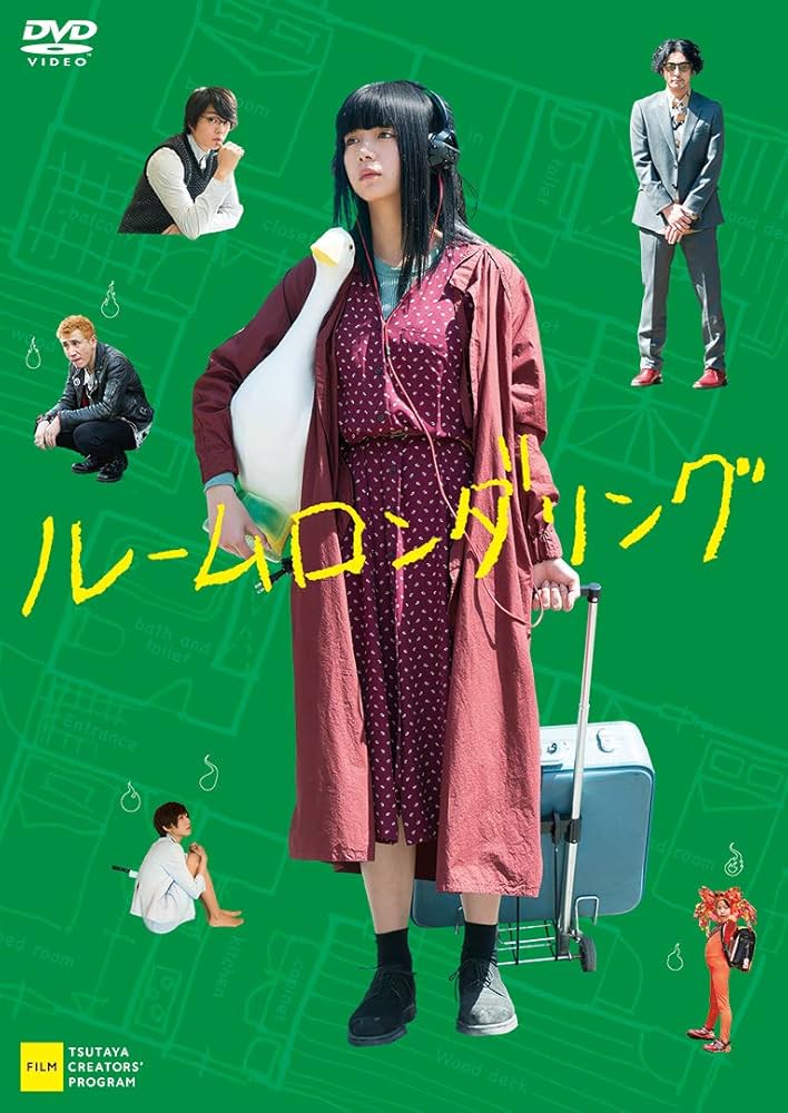 Amazon.co.jp: ルームロンダリング [DVD] : 池田エライザ, オダギリ