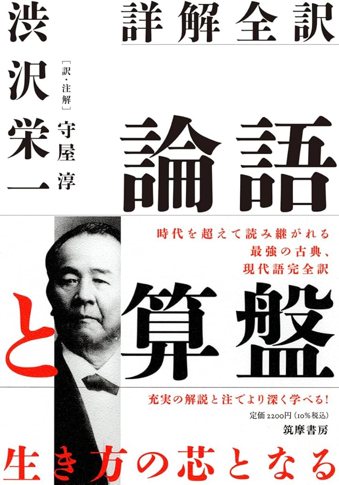 詳解全訳 論語と算盤 (単行本 -) | 渋沢 栄一, 守屋 淳 |本 | 通販