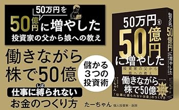 50万円を50億円に増やした 投資家の父から娘への教え | たーちゃん |本