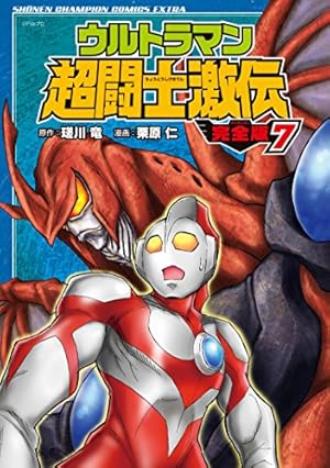 Amazon.co.jp: ウルトラマン超闘士激伝 完全版(4): 少年チャンピオン