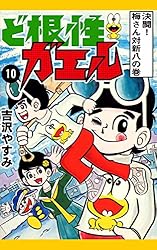 Amazon.co.jp: ど根性ガエル （27） 梅さん出発の巻 eBook : 吉沢