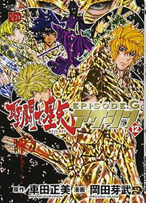 聖闘士星矢EPISODE.Gアサシン(12): チャンピオンREDコミックス | 車田