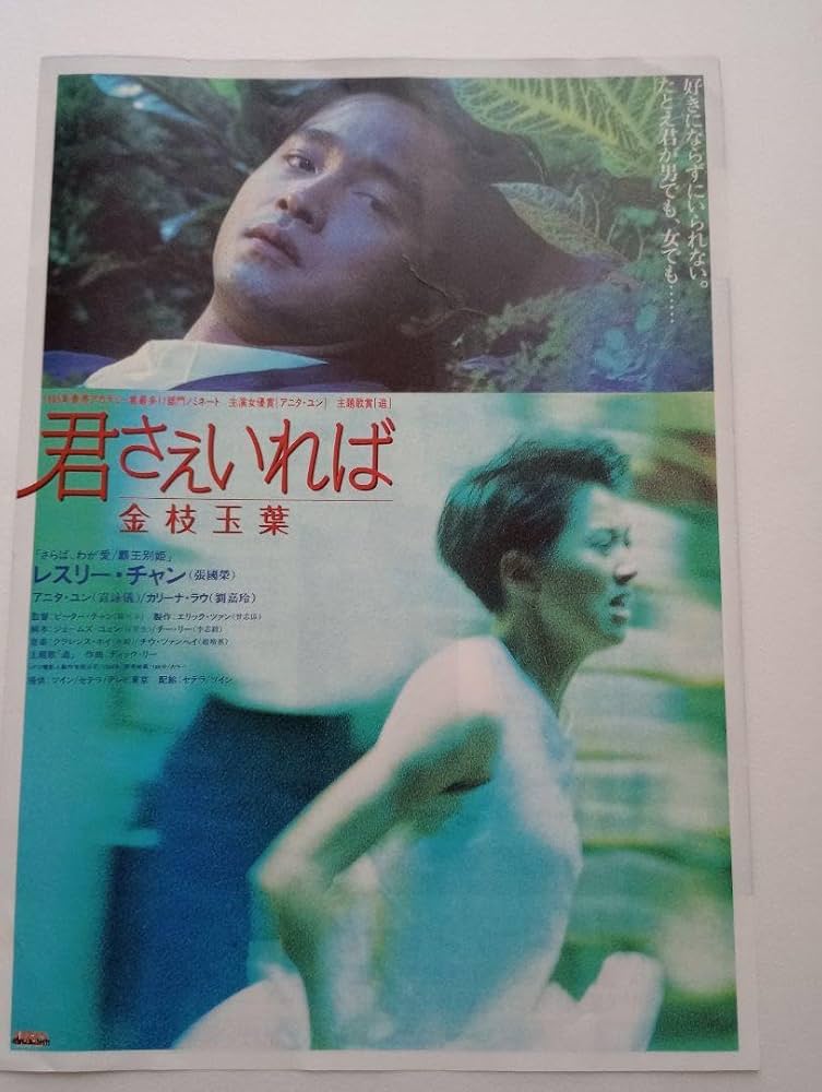 廃盤品]君さえいれば 公式 金枝玉葉 君さえいれば ／金枝玉葉('94香港