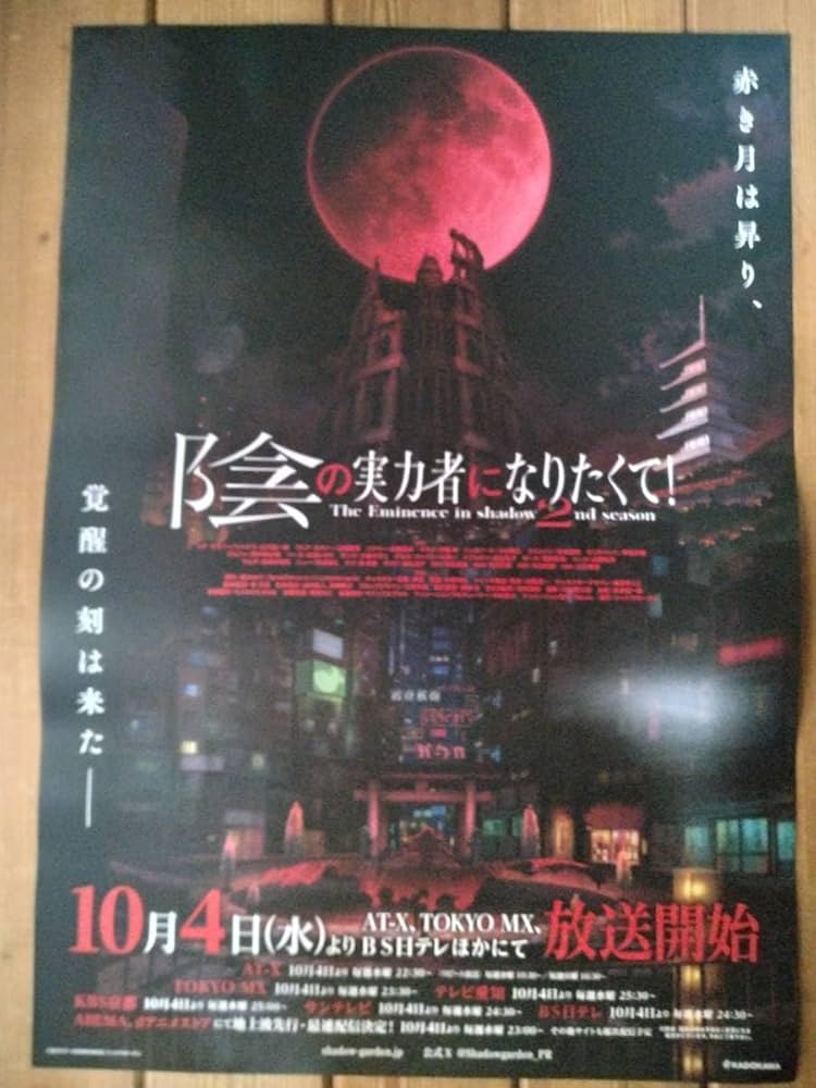 Amazon.co.jp: / 陰の実力者になりたくて 両面 告知ポスター B2サイズ