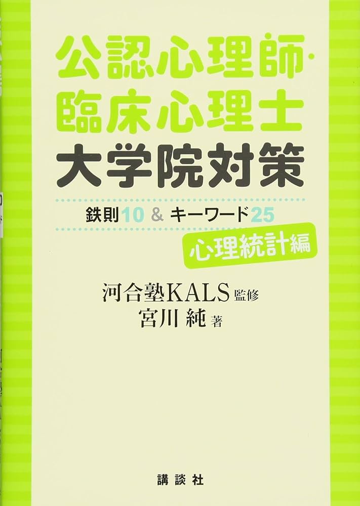 公認心理師・臨床心理士大学院対策 鉄則10&キーワード25 心理統計編