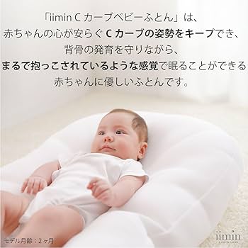 Amazon.co.jp: iimin Cカーブベビーふとん（赤ちゃんが安心する姿勢を