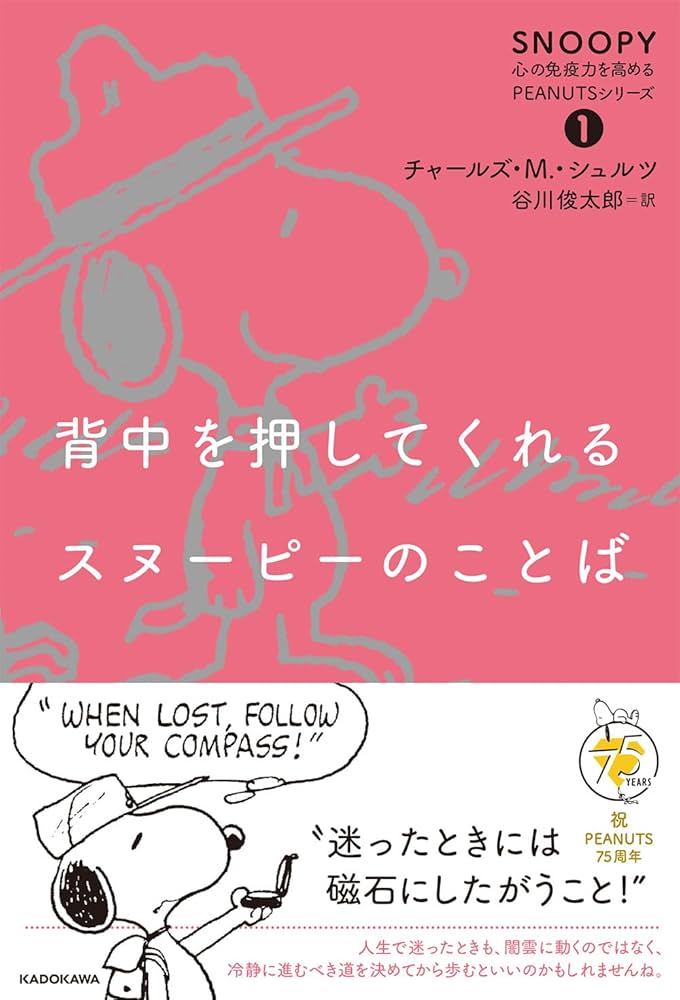 Amazon.co.jp: 背中を押してくれるスヌーピーのことば SNOOPY 心の免疫