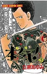 Amazon.co.jp: 本気！ 36 (少年チャンピオン・コミックス) 電子書籍