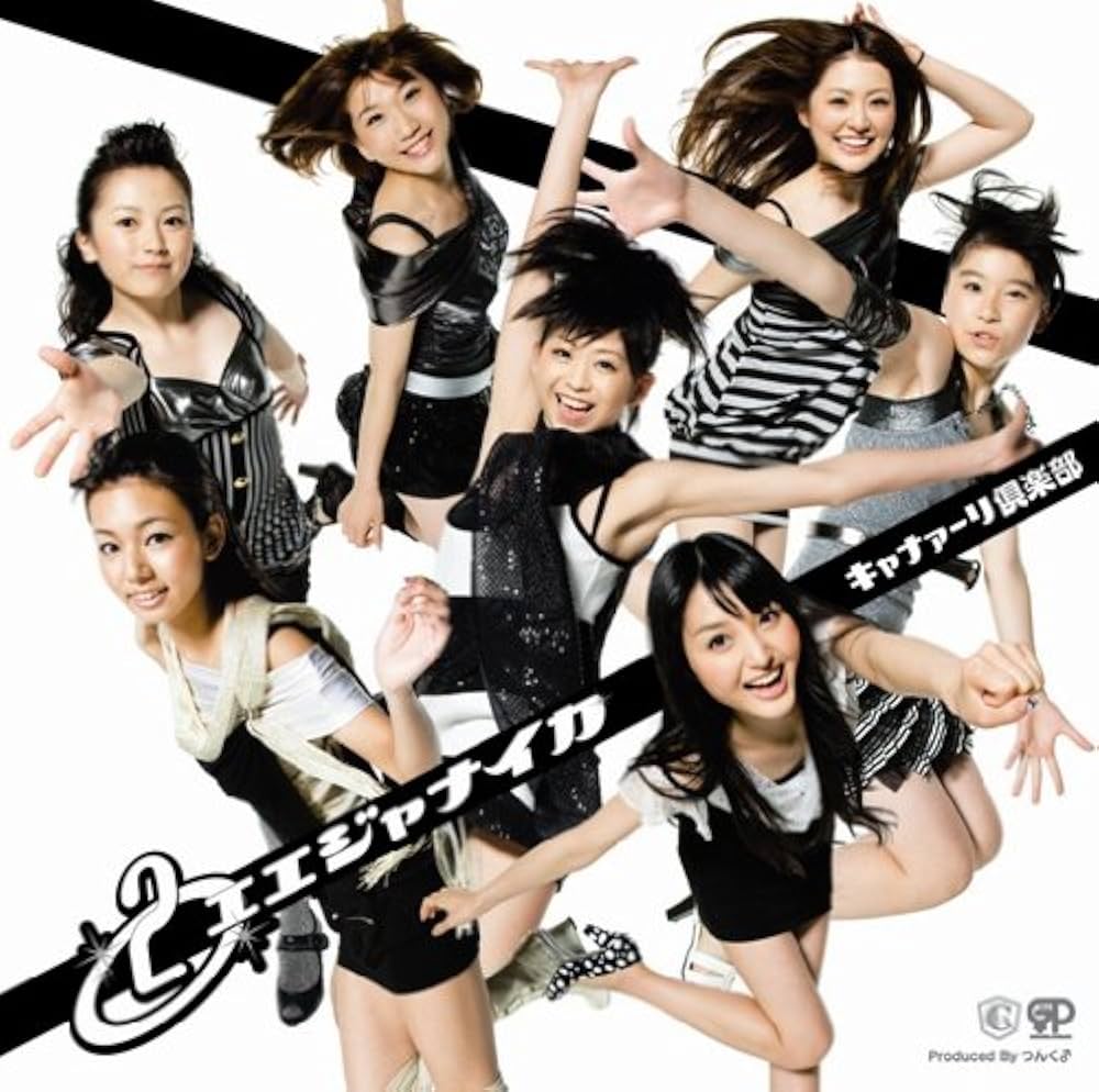 Amazon.co.jp: エエジャナイカ: ミュージック