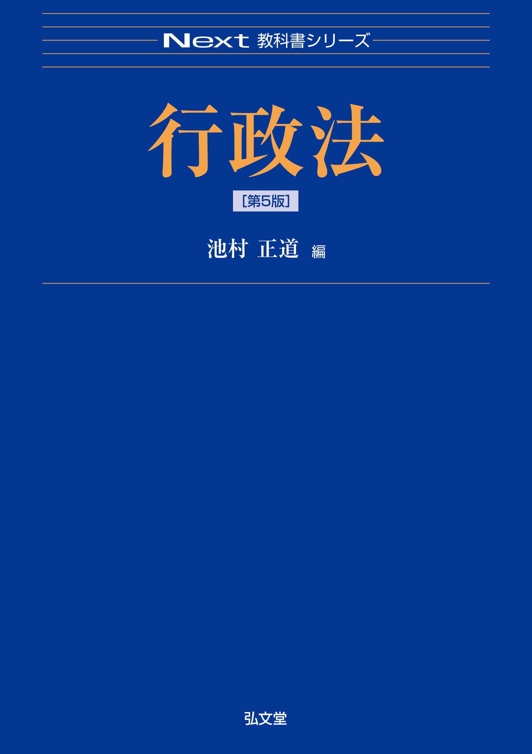 行政法 第5版 (Next教科書シリーズ) | 池村 正道 |本 | 通販 | Amazon