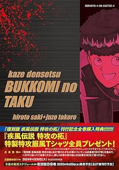 復刻版 疾風伝説 特攻の拓(13) (KCデラックス) | 佐木 飛朗斗, 所 十三