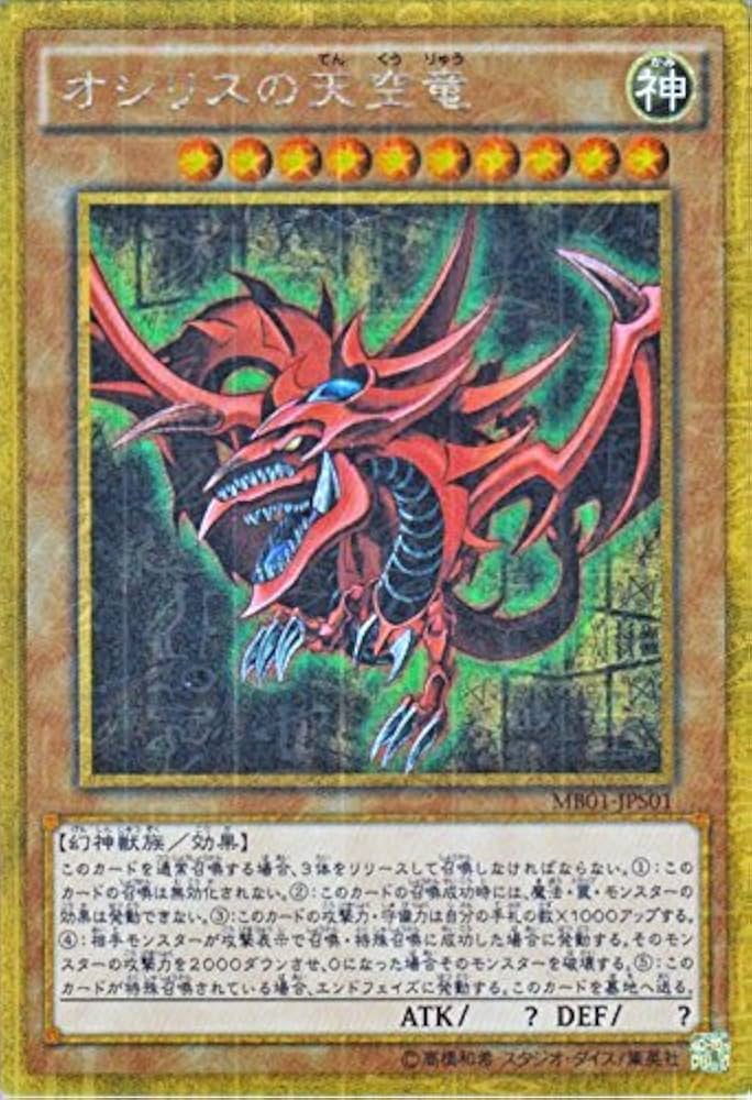 Amazon.co.jp: 遊戯王OCG オシリスの天空竜 ミレニアムゴールドレア