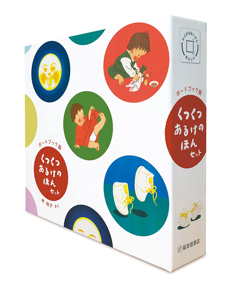 Amazon.co.jp: ボードブック版 くつくつあるけのほんセット（4冊