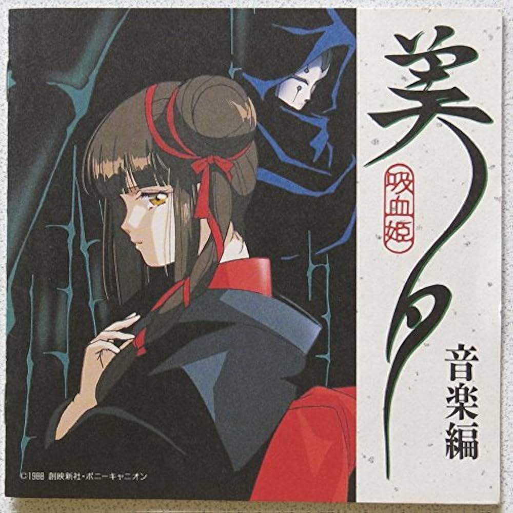 Amazon.co.jp: 吸血姫 美夕 音楽編: ミュージック