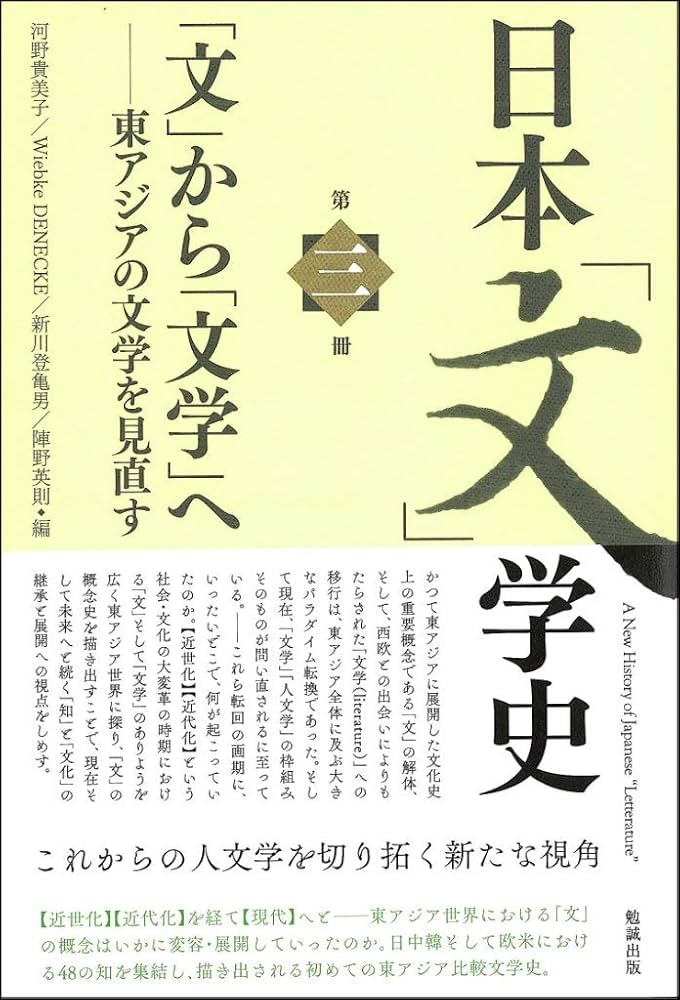 Amazon.com: 日本「文」学史 第三冊―「文」から「文学」へ―東アジアの