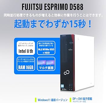 Amazon.co.jp: デスクトップパソコン 富士通 ESPRIMO D588 Windows11