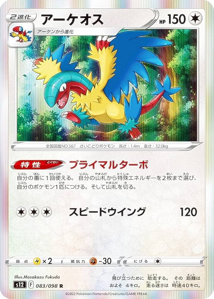 Amazon.co.jp: ポケモンカードゲーム S12 083/098 アーケオス 無 (R