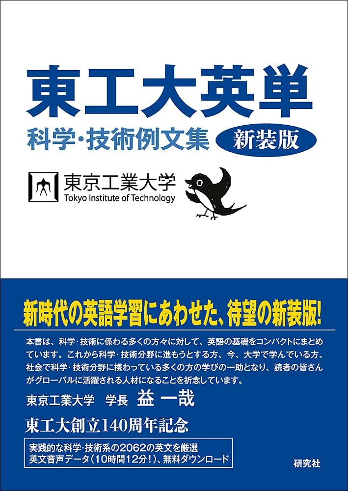 Amazon.co.jp: 東工大英単〈新装版〉: 科学・技術例文集 : 東京工業