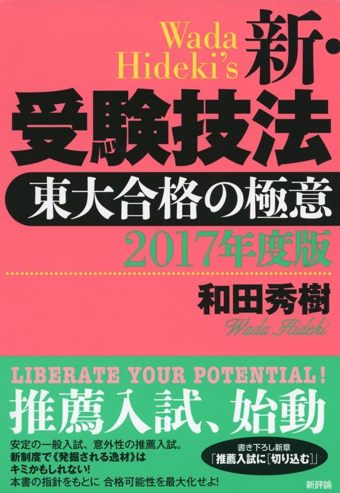 新・受験技法 : 東大合格の極意 2005年度版 新・受験技法 : 東大合格の