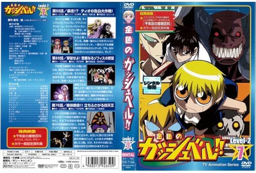 Amazon.co.jp: 金色のガッシュベル!! Level 2-7[レンタル落ち] : DVD