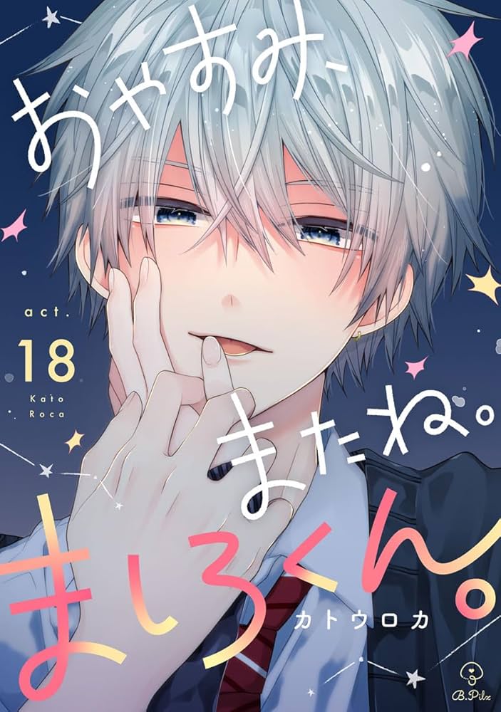 Amazon.co.jp: おやすみ、またね。ましろくん。 act.18 (B.Pilz) 電子